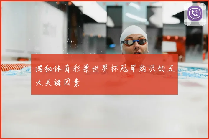 揭秘体育彩票世界杯冠军购买的五大关键因素