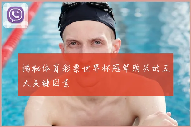 揭秘体育彩票世界杯冠军购买的五大关键因素