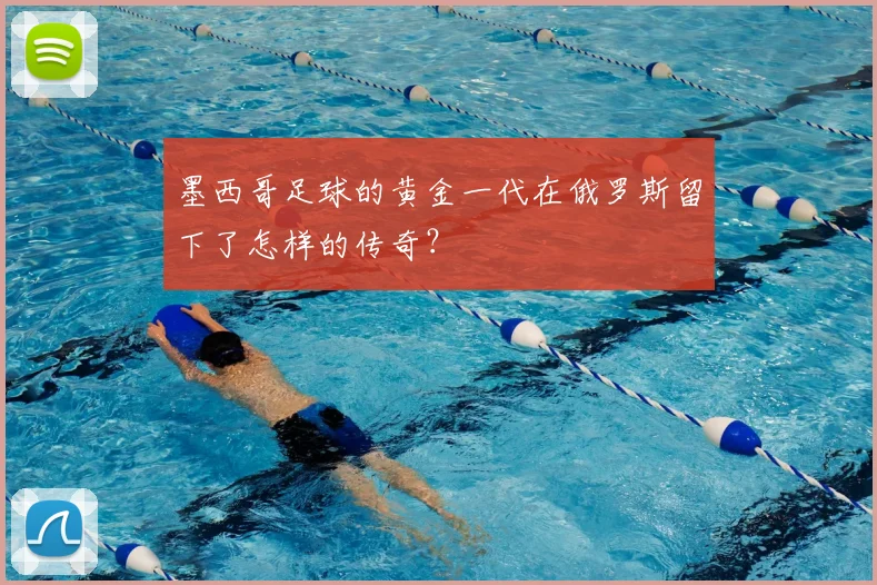 墨西哥足球的黄金一代在俄罗斯留下了怎样的传奇?