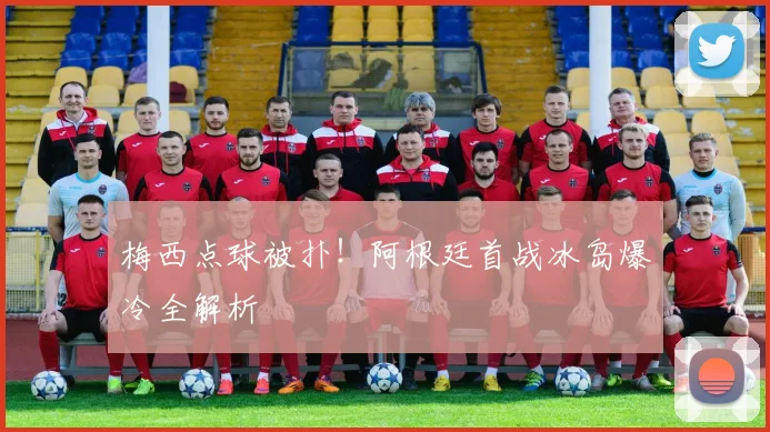 梅西点球被扑！阿根廷首战冰岛爆冷全解析