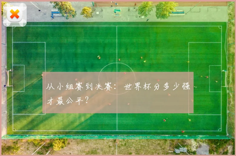 从小组赛到决赛：世界杯分多少强才最公平？